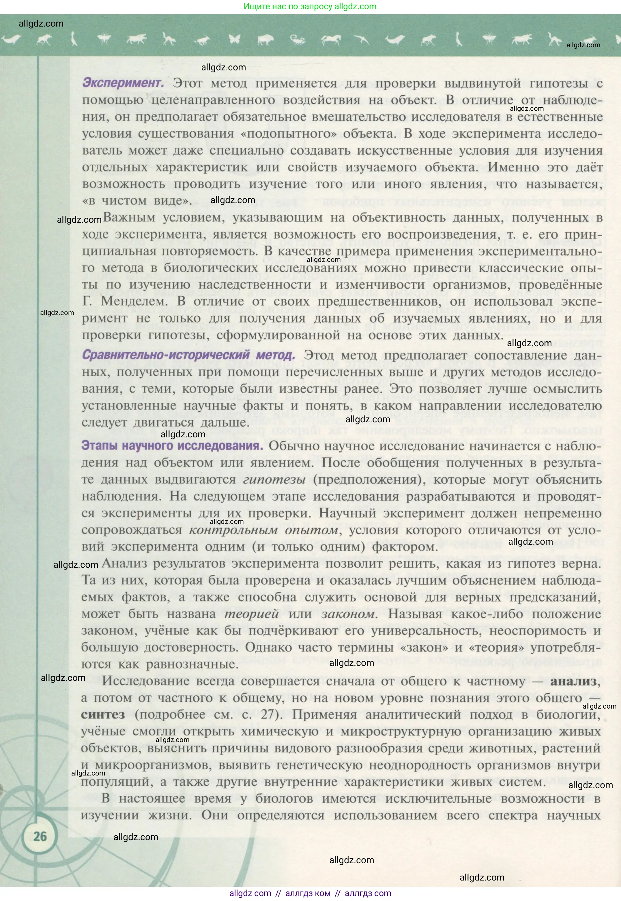 Биология, 10 класс Учебник, авторы: Пасечник Владимир Васильевич, Каменский Андрей Александрович, Рубцов Александр Михайлович, Швецов Глеб Геннадьевич, Гапонюк Зоя Георгиевна, издательство Просвещение, Москва, 2018, зелёного цвета, страница 26