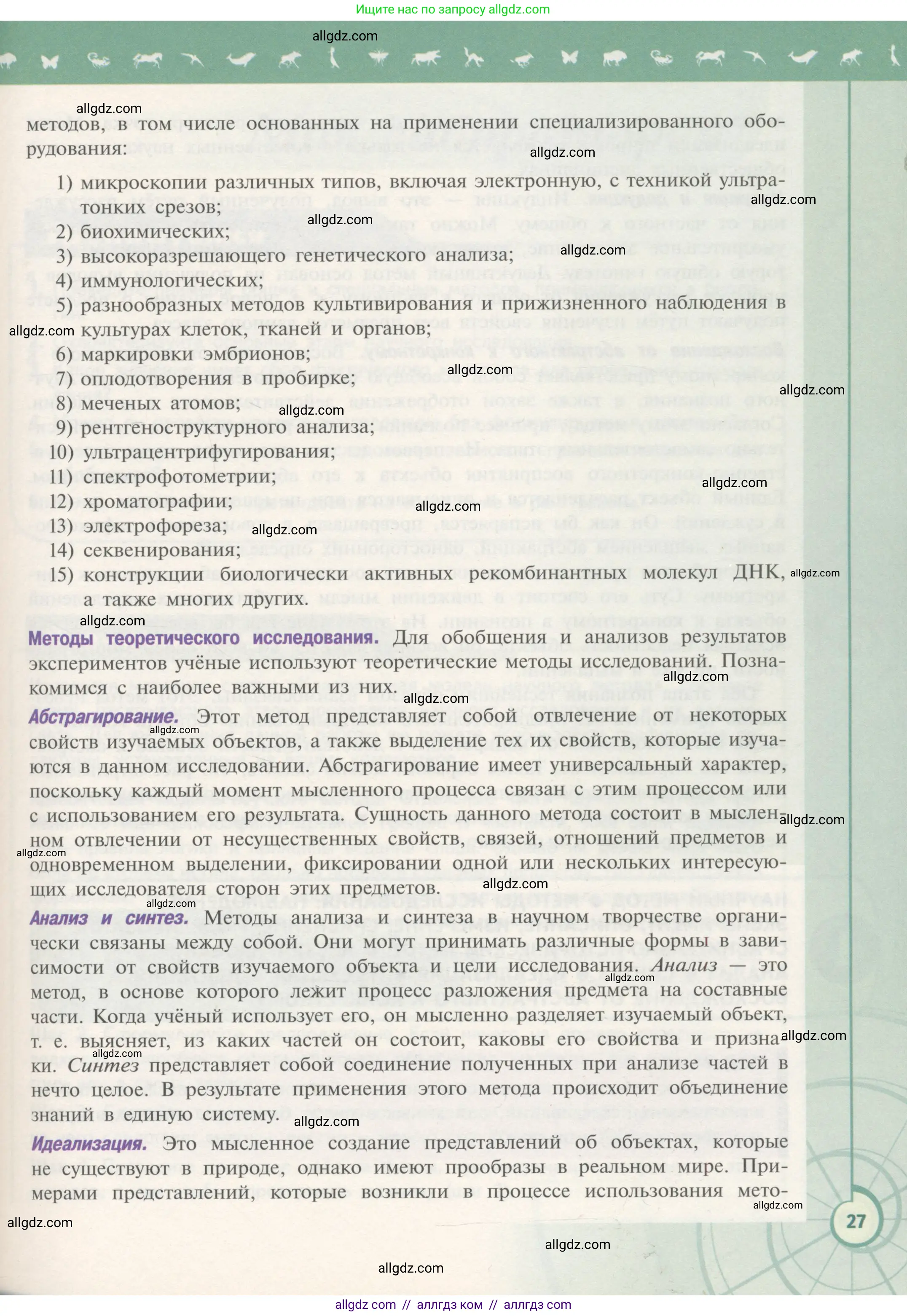 Биология, 10 класс Учебник, авторы: Пасечник Владимир Васильевич, Каменский Андрей Александрович, Рубцов Александр Михайлович, Швецов Глеб Геннадьевич, Гапонюк Зоя Георгиевна, издательство Просвещение, Москва, 2018, зелёного цвета, страница 27