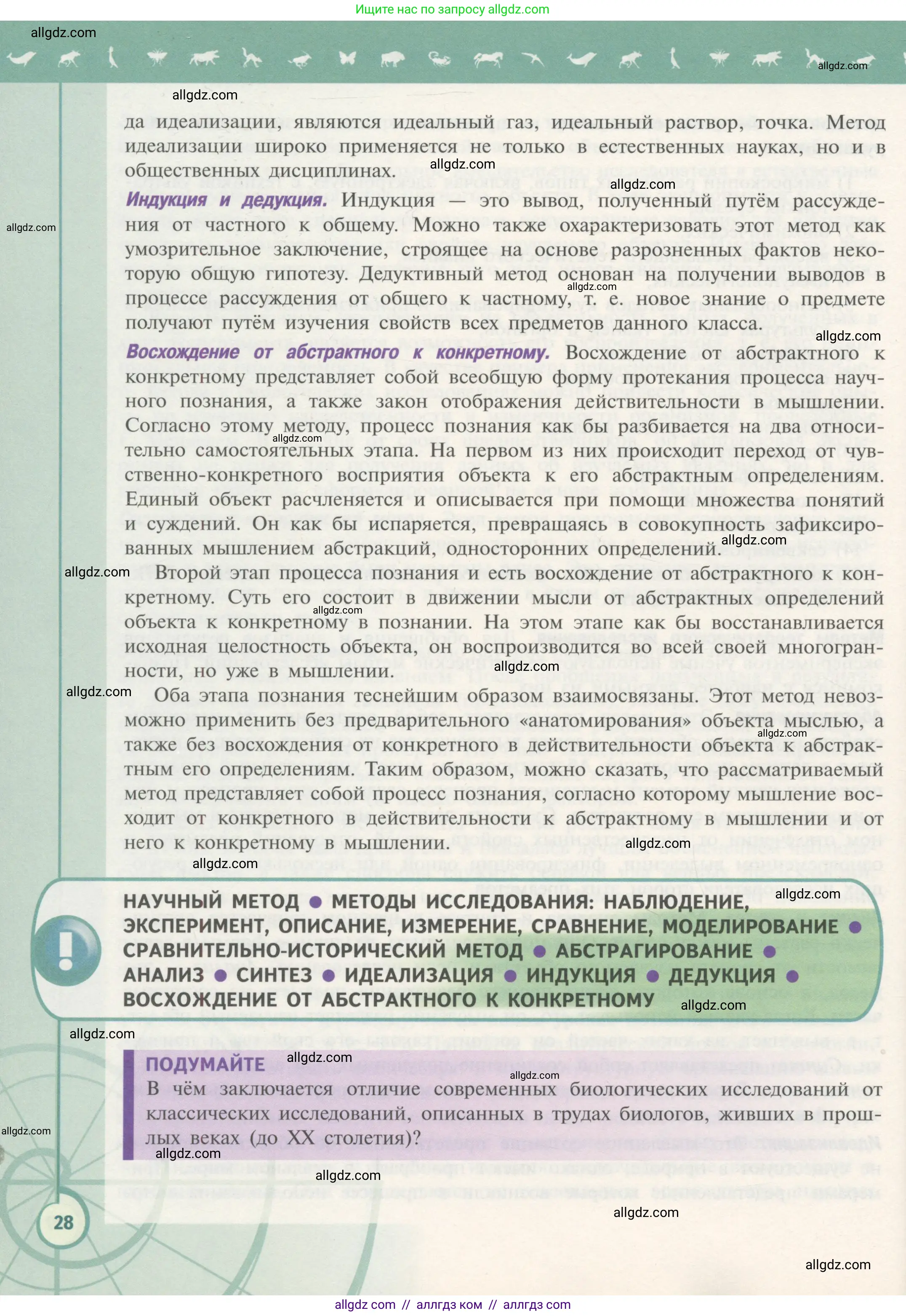 Биология, 10 класс Учебник, авторы: Пасечник Владимир Васильевич, Каменский Андрей Александрович, Рубцов Александр Михайлович, Швецов Глеб Геннадьевич, Гапонюк Зоя Георгиевна, издательство Просвещение, Москва, 2018, зелёного цвета, страница 28
