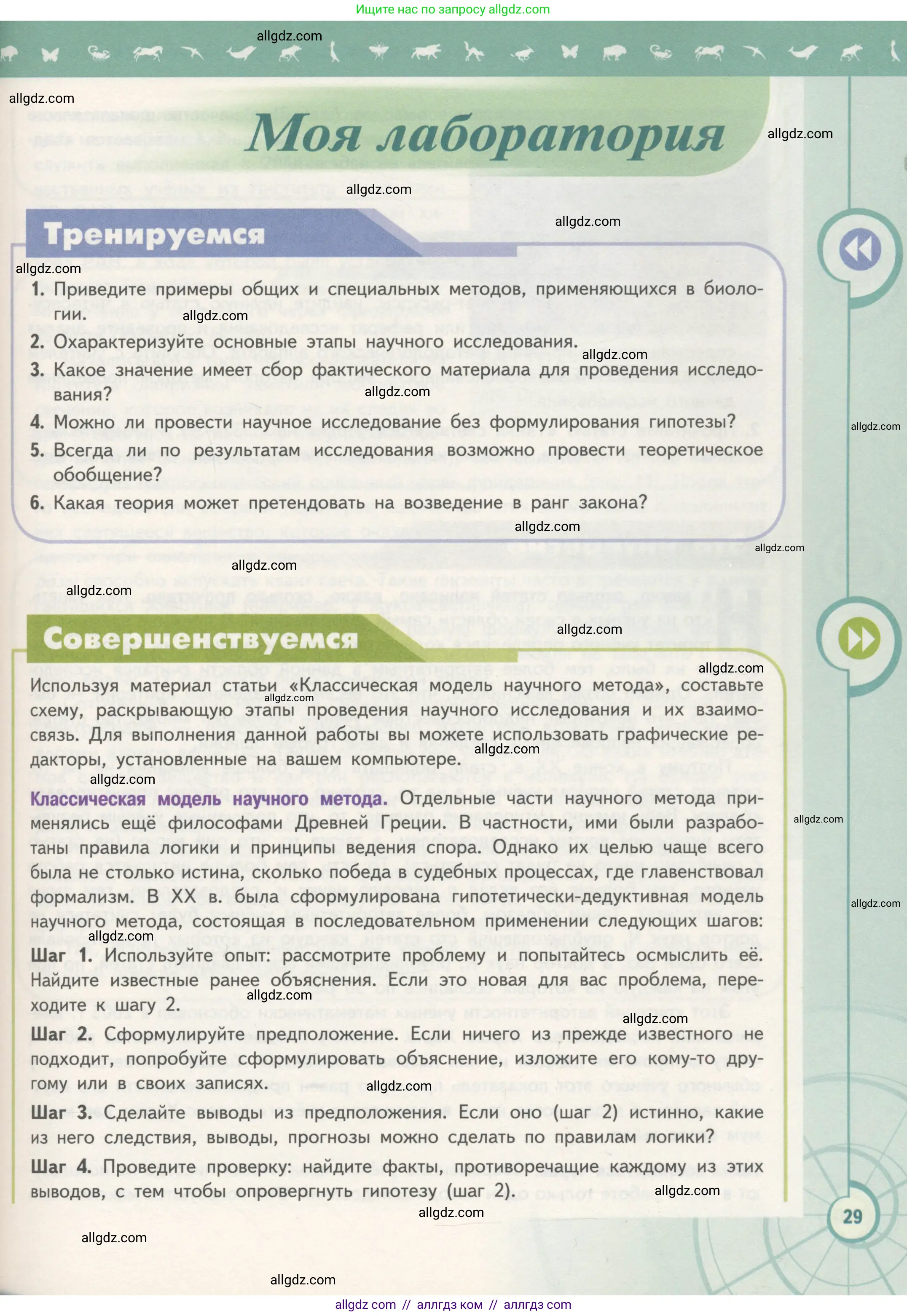 Биология, 10 класс Учебник, авторы: Пасечник Владимир Васильевич, Каменский Андрей Александрович, Рубцов Александр Михайлович, Швецов Глеб Геннадьевич, Гапонюк Зоя Георгиевна, издательство Просвещение, Москва, 2018, зелёного цвета, страница 29