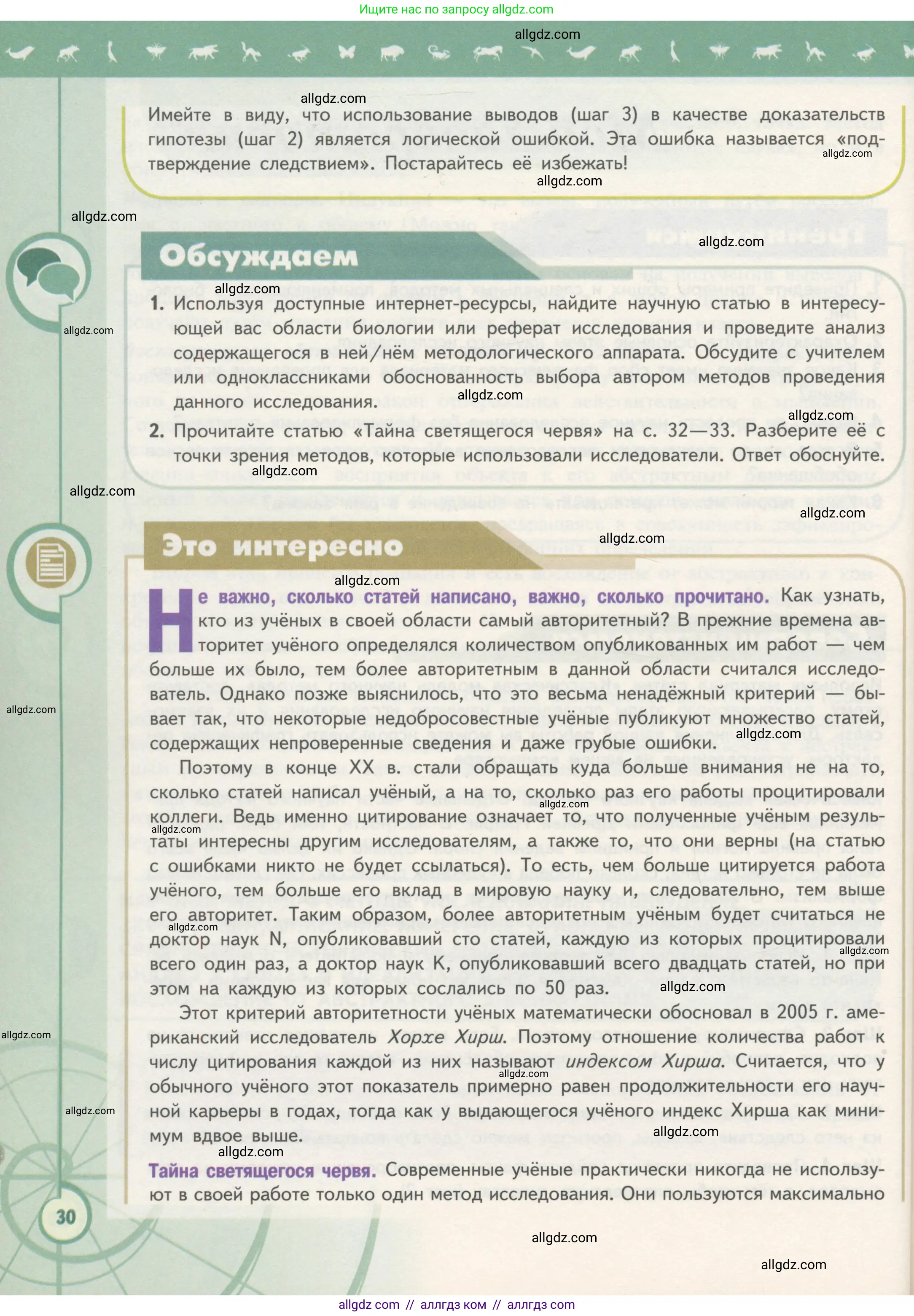 Биология, 10 класс Учебник, авторы: Пасечник Владимир Васильевич, Каменский Андрей Александрович, Рубцов Александр Михайлович, Швецов Глеб Геннадьевич, Гапонюк Зоя Георгиевна, издательство Просвещение, Москва, 2018, зелёного цвета, страница 30