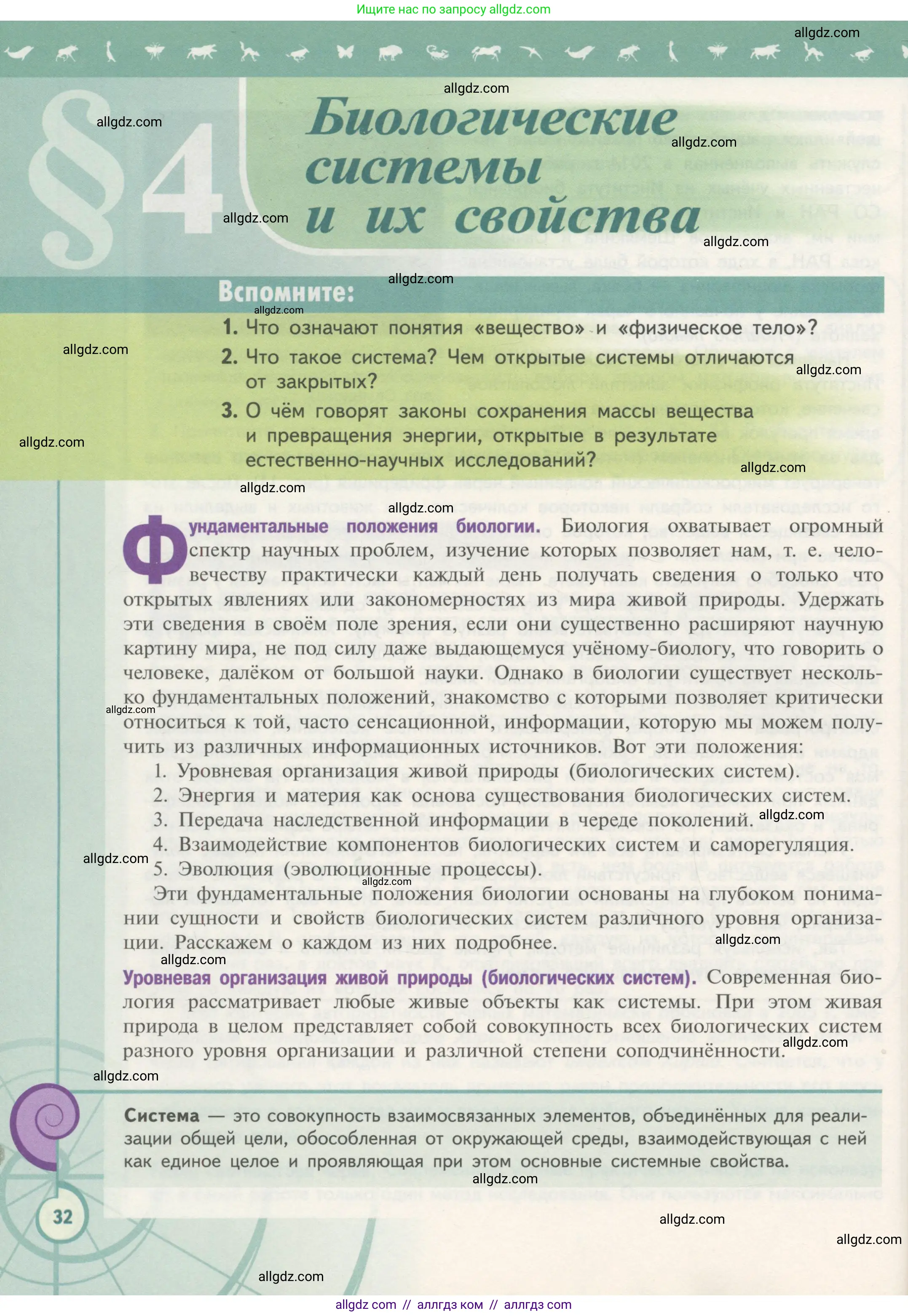 Биология, 10 класс Учебник, авторы: Пасечник Владимир Васильевич, Каменский Андрей Александрович, Рубцов Александр Михайлович, Швецов Глеб Геннадьевич, Гапонюк Зоя Георгиевна, издательство Просвещение, Москва, 2018, зелёного цвета, страница 32