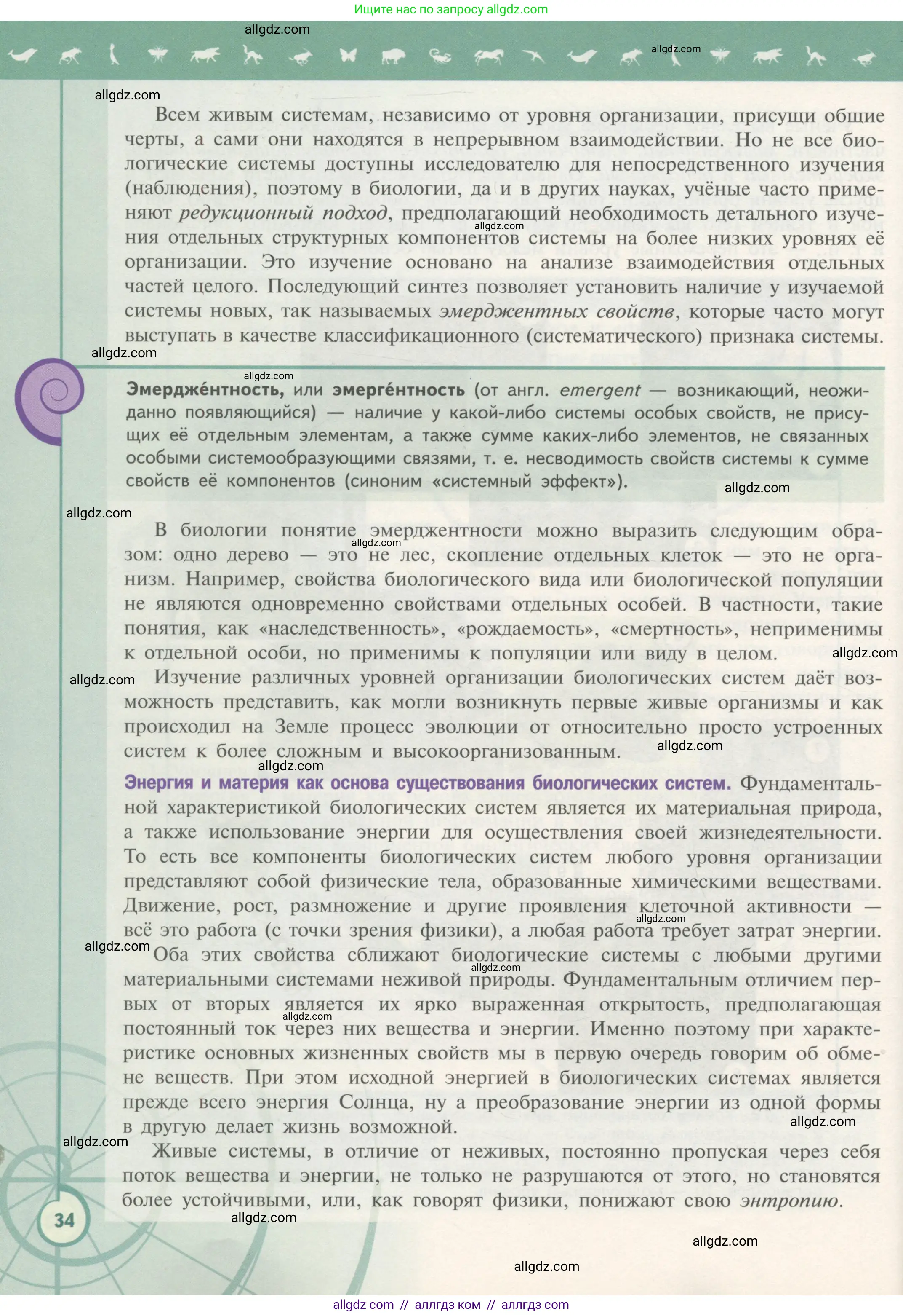 Биология, 10 класс Учебник, авторы: Пасечник Владимир Васильевич, Каменский Андрей Александрович, Рубцов Александр Михайлович, Швецов Глеб Геннадьевич, Гапонюк Зоя Георгиевна, издательство Просвещение, Москва, 2018, зелёного цвета, страница 34