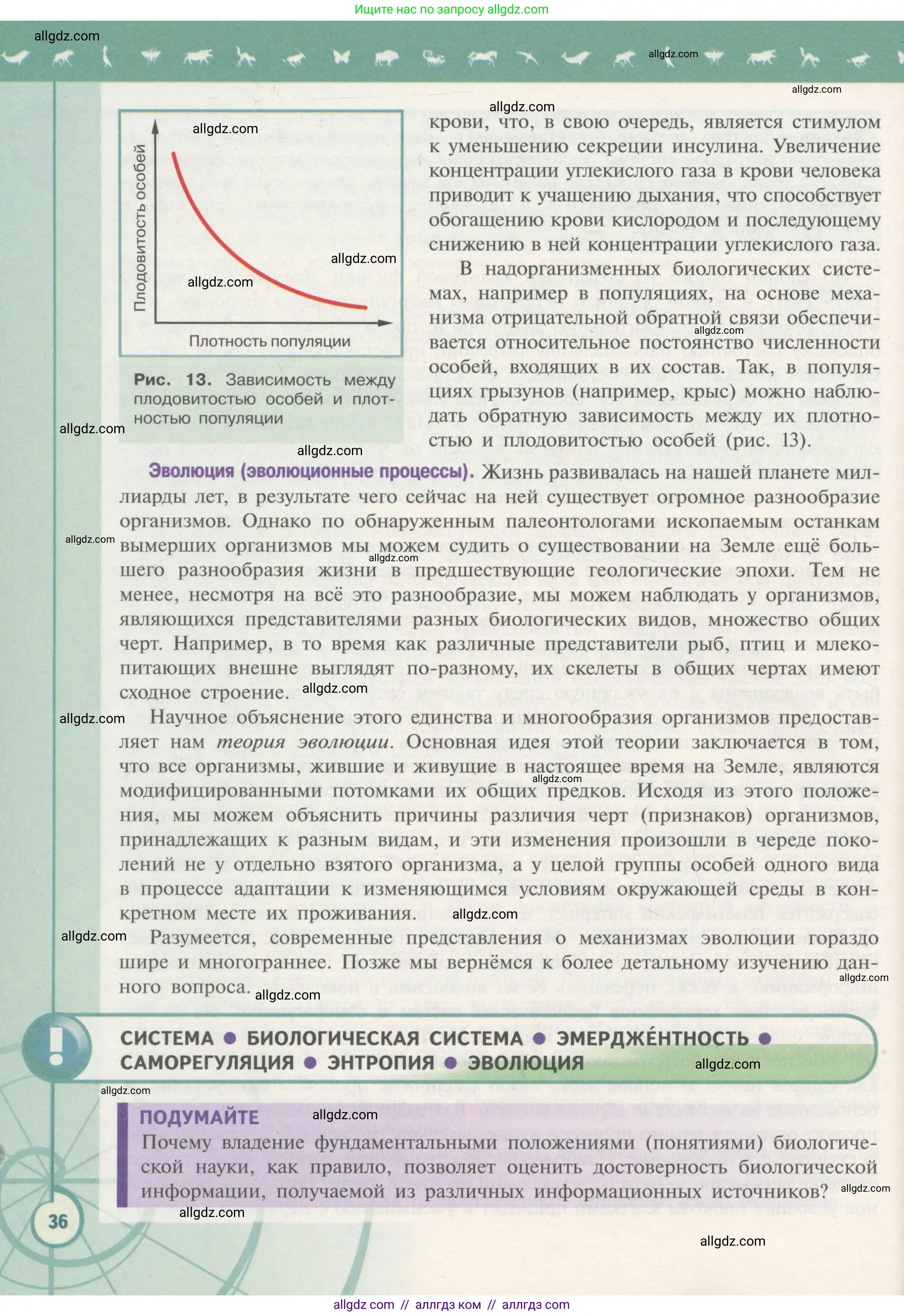 Биология, 10 класс Учебник, авторы: Пасечник Владимир Васильевич, Каменский Андрей Александрович, Рубцов Александр Михайлович, Швецов Глеб Геннадьевич, Гапонюк Зоя Георгиевна, издательство Просвещение, Москва, 2018, зелёного цвета, страница 36