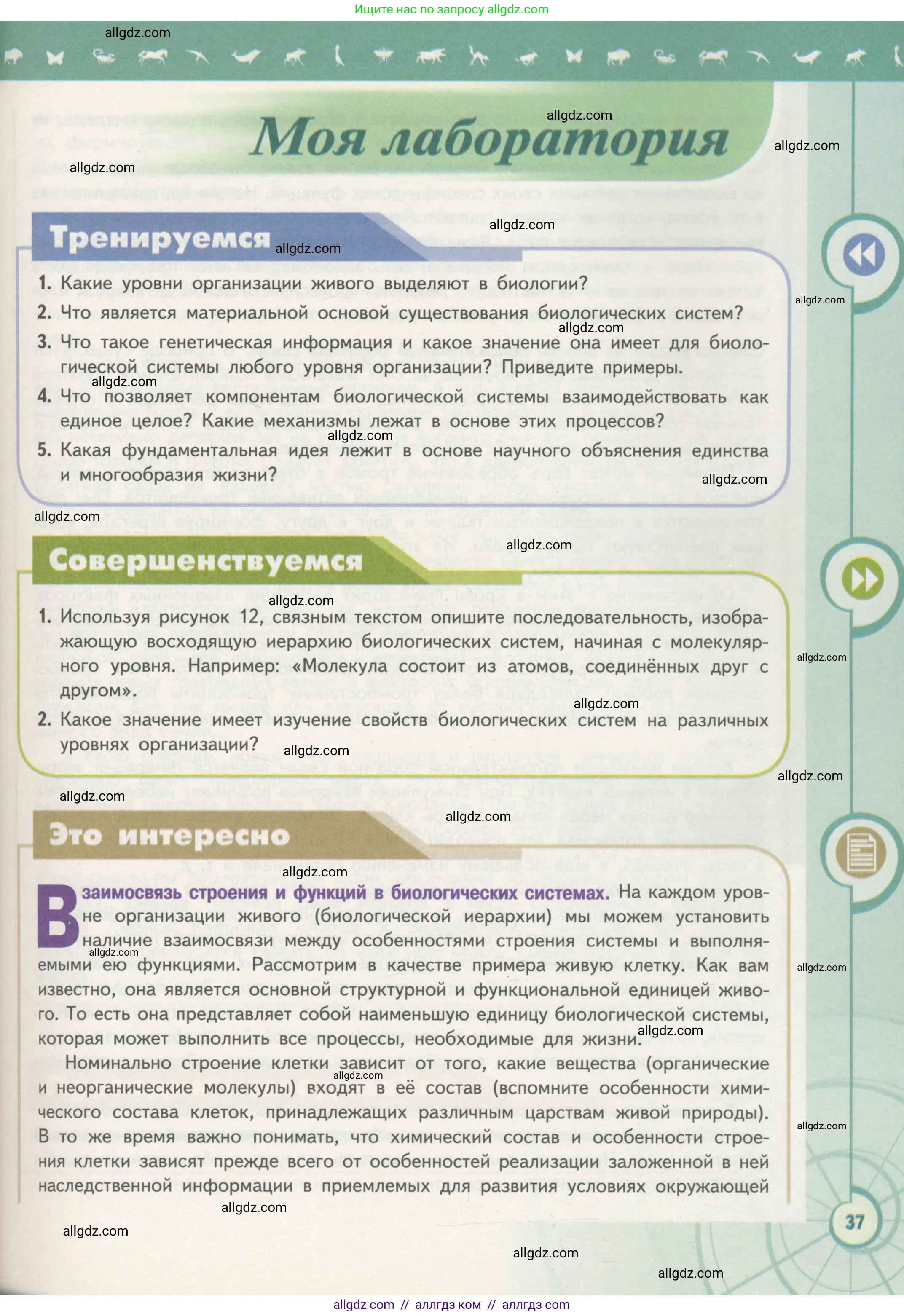 Биология, 10 класс Учебник, авторы: Пасечник Владимир Васильевич, Каменский Андрей Александрович, Рубцов Александр Михайлович, Швецов Глеб Геннадьевич, Гапонюк Зоя Георгиевна, издательство Просвещение, Москва, 2018, зелёного цвета, страница 37