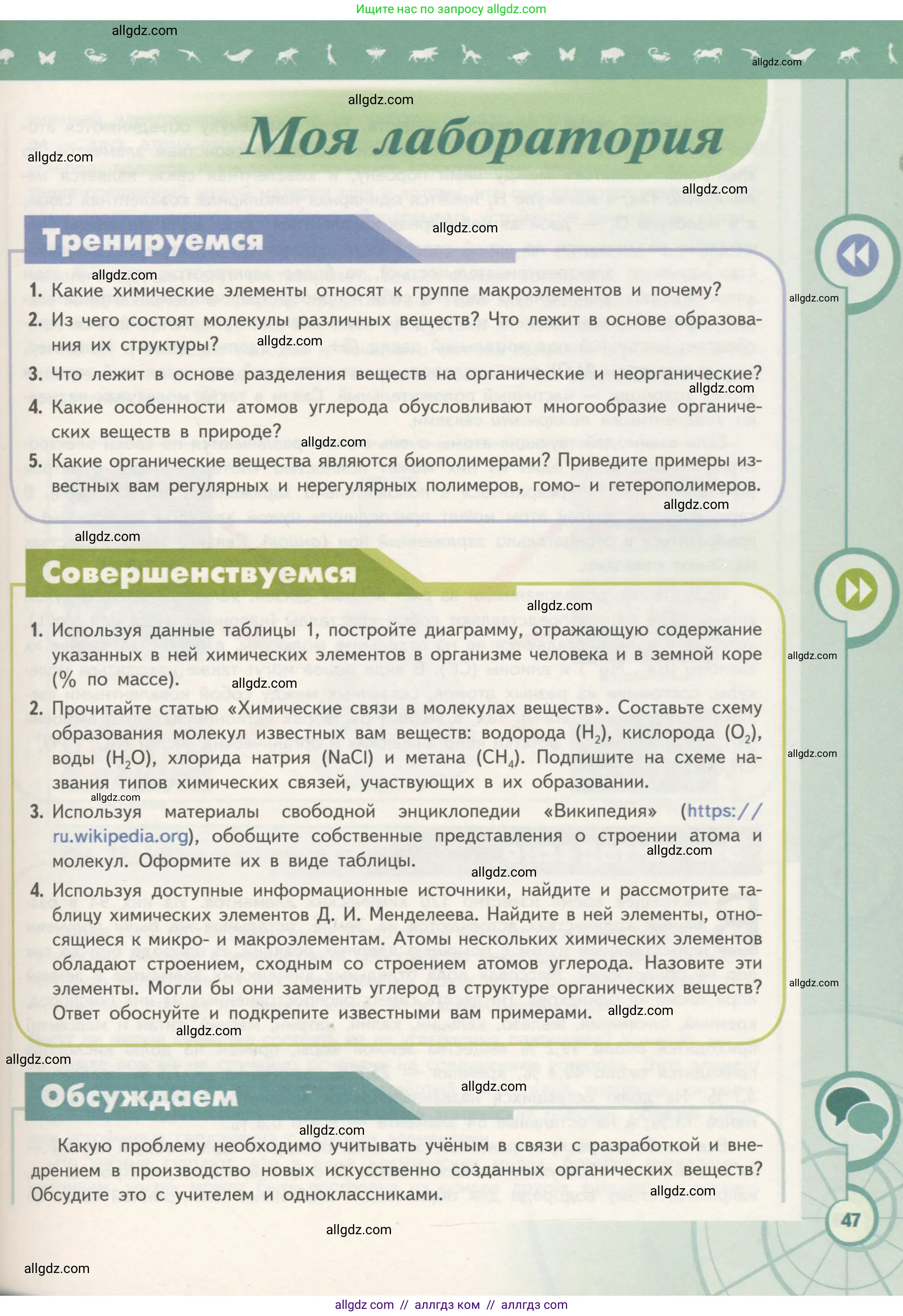 Биология, 10 класс Учебник, авторы: Пасечник Владимир Васильевич, Каменский Андрей Александрович, Рубцов Александр Михайлович, Швецов Глеб Геннадьевич, Гапонюк Зоя Георгиевна, издательство Просвещение, Москва, 2018, зелёного цвета, страница 47