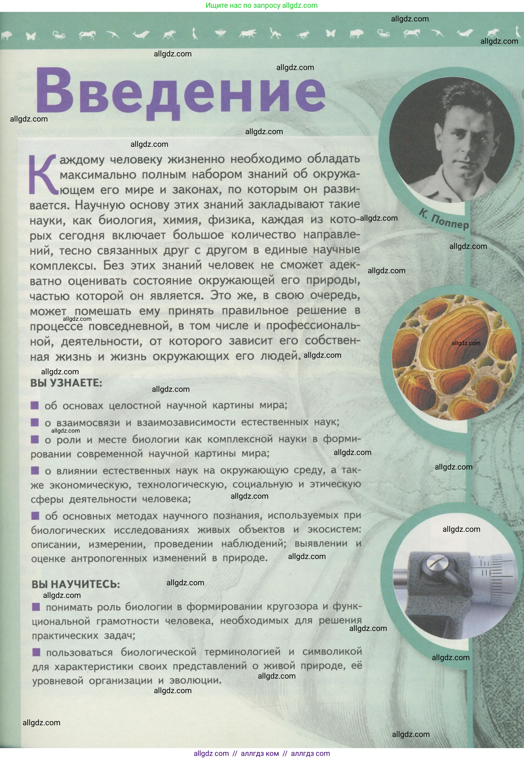 Биология, 10 класс Учебник, авторы: Пасечник Владимир Васильевич, Каменский Андрей Александрович, Рубцов Александр Михайлович, Швецов Глеб Геннадьевич, Гапонюк Зоя Георгиевна, издательство Просвещение, Москва, 2018, зелёного цвета, страница 5