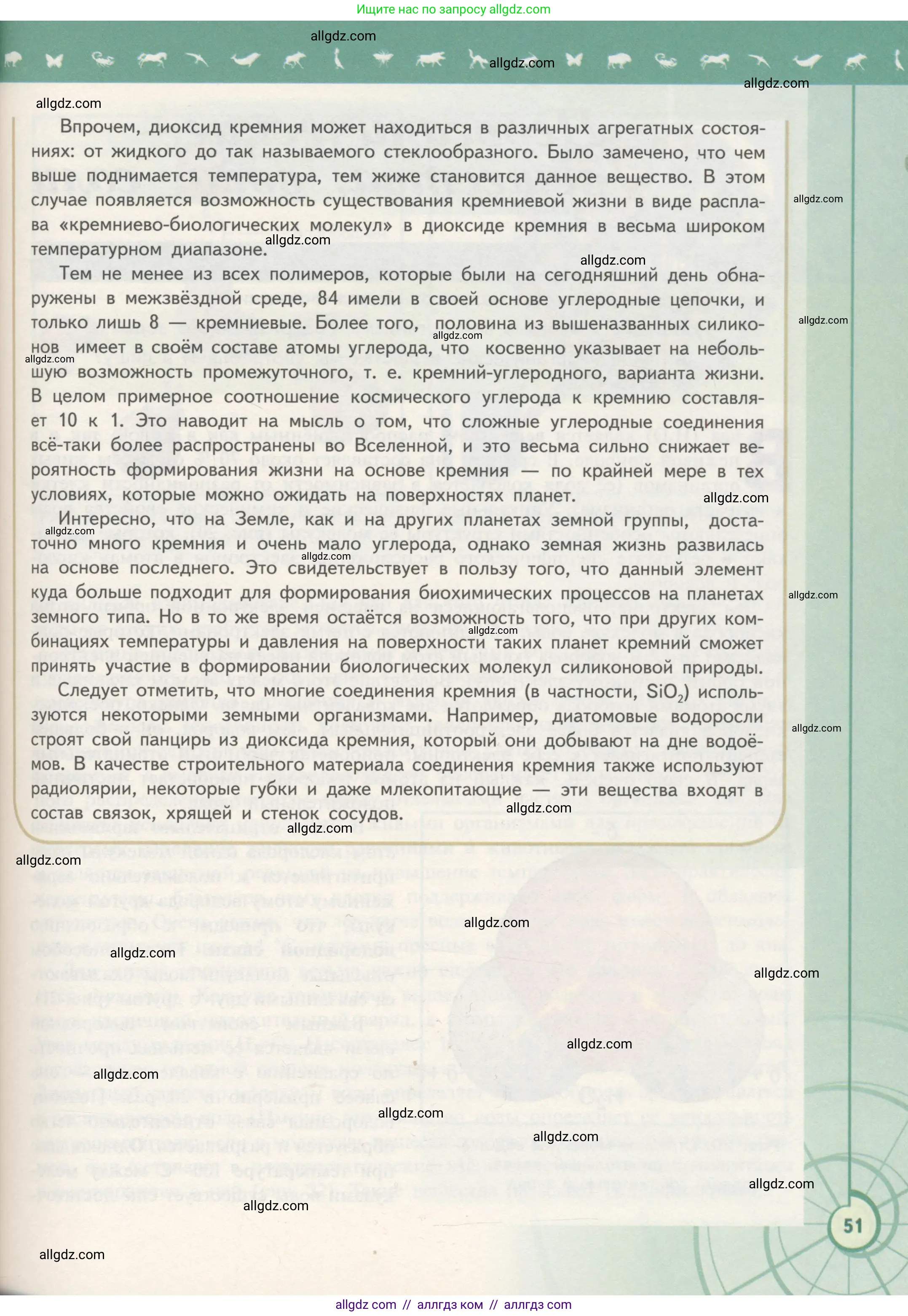 Биология, 10 класс Учебник, авторы: Пасечник Владимир Васильевич, Каменский Андрей Александрович, Рубцов Александр Михайлович, Швецов Глеб Геннадьевич, Гапонюк Зоя Георгиевна, издательство Просвещение, Москва, 2018, зелёного цвета, страница 51