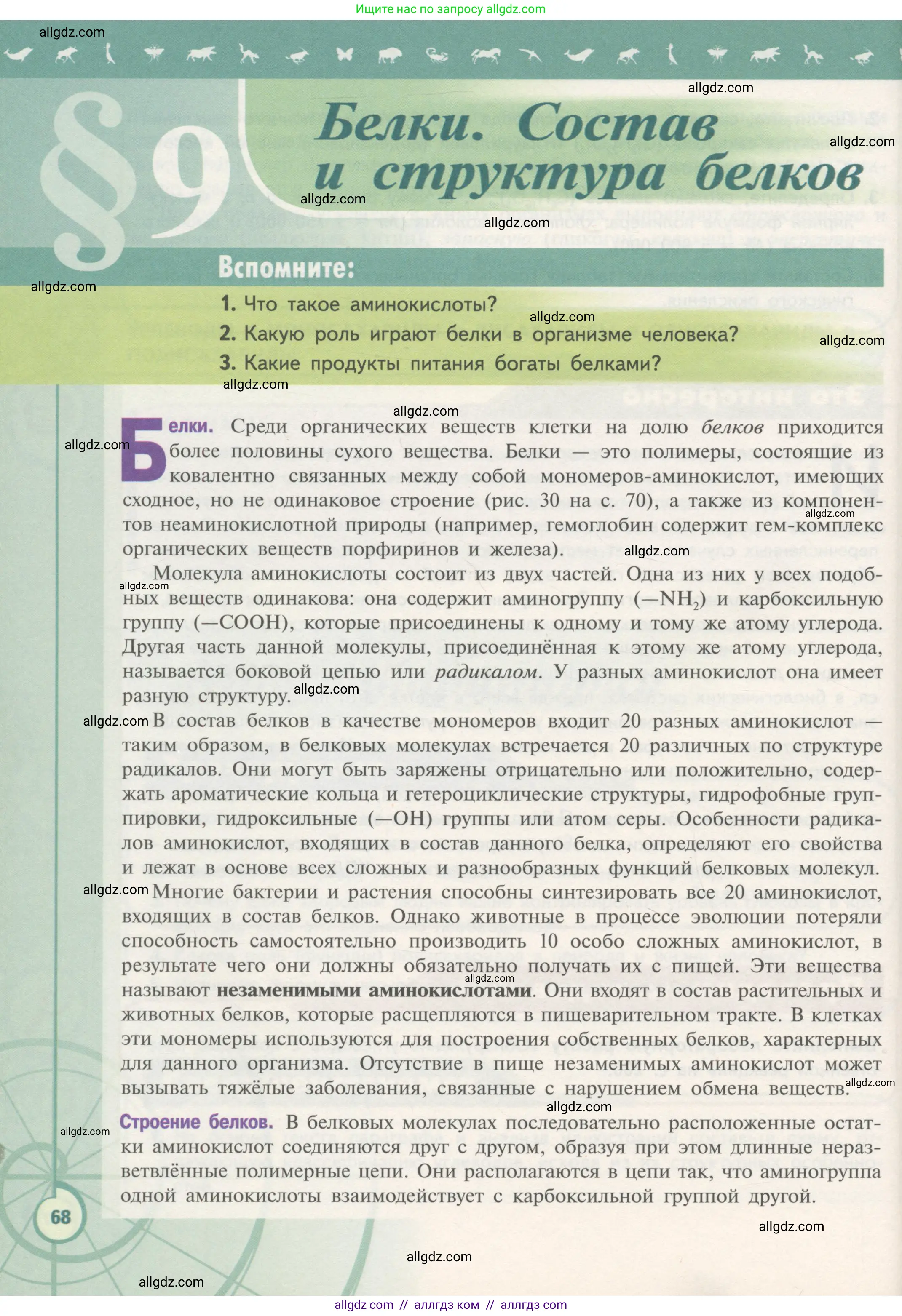 Биология, 10 класс Учебник, авторы: Пасечник Владимир Васильевич, Каменский Андрей Александрович, Рубцов Александр Михайлович, Швецов Глеб Геннадьевич, Гапонюк Зоя Георгиевна, издательство Просвещение, Москва, 2018, зелёного цвета, страница 68