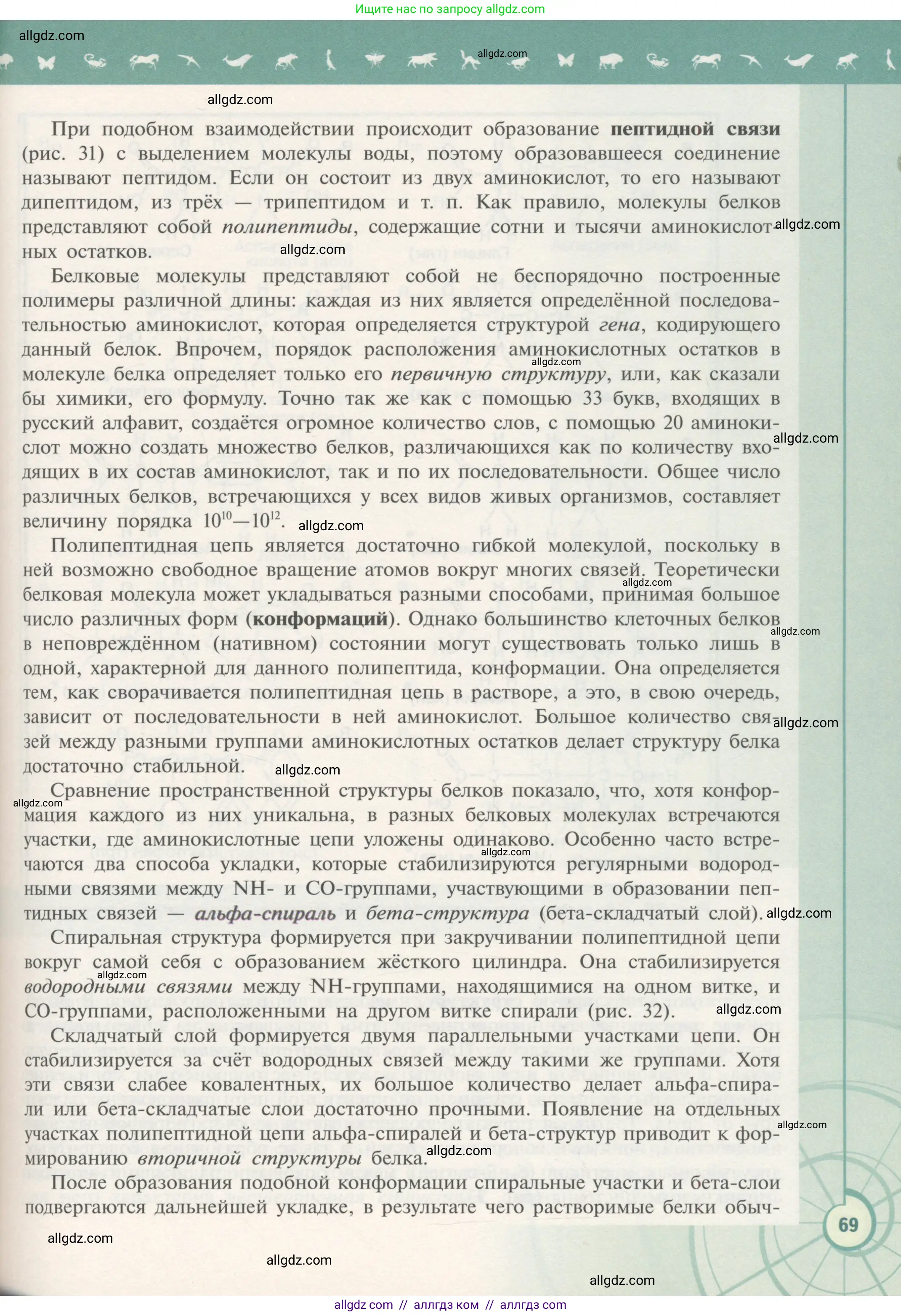 Биология, 10 класс Учебник, авторы: Пасечник Владимир Васильевич, Каменский Андрей Александрович, Рубцов Александр Михайлович, Швецов Глеб Геннадьевич, Гапонюк Зоя Георгиевна, издательство Просвещение, Москва, 2018, зелёного цвета, страница 69