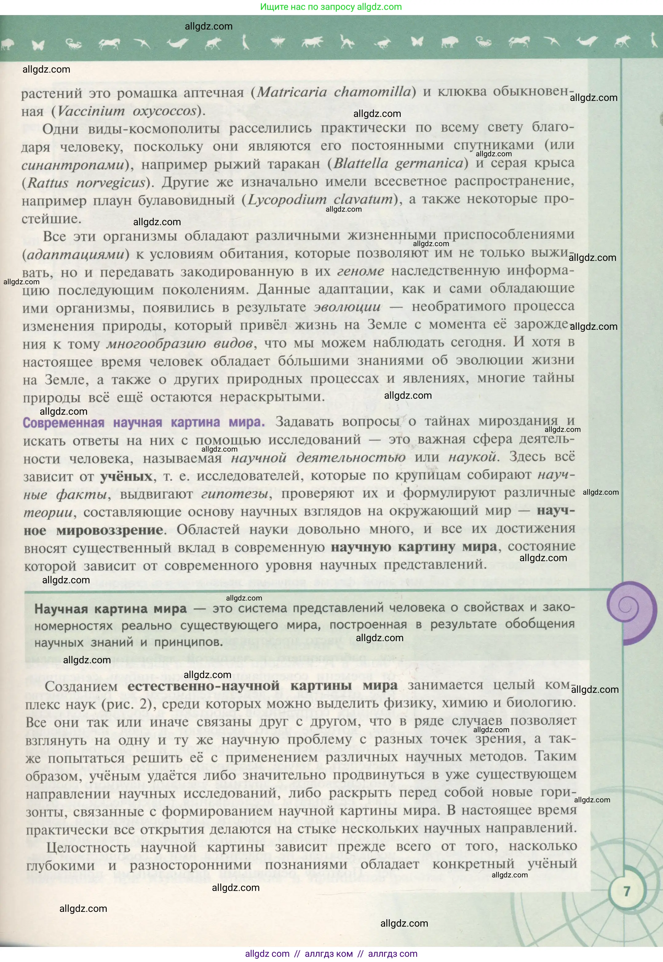 Биология, 10 класс Учебник, авторы: Пасечник Владимир Васильевич, Каменский Андрей Александрович, Рубцов Александр Михайлович, Швецов Глеб Геннадьевич, Гапонюк Зоя Георгиевна, издательство Просвещение, Москва, 2018, зелёного цвета, страница 7