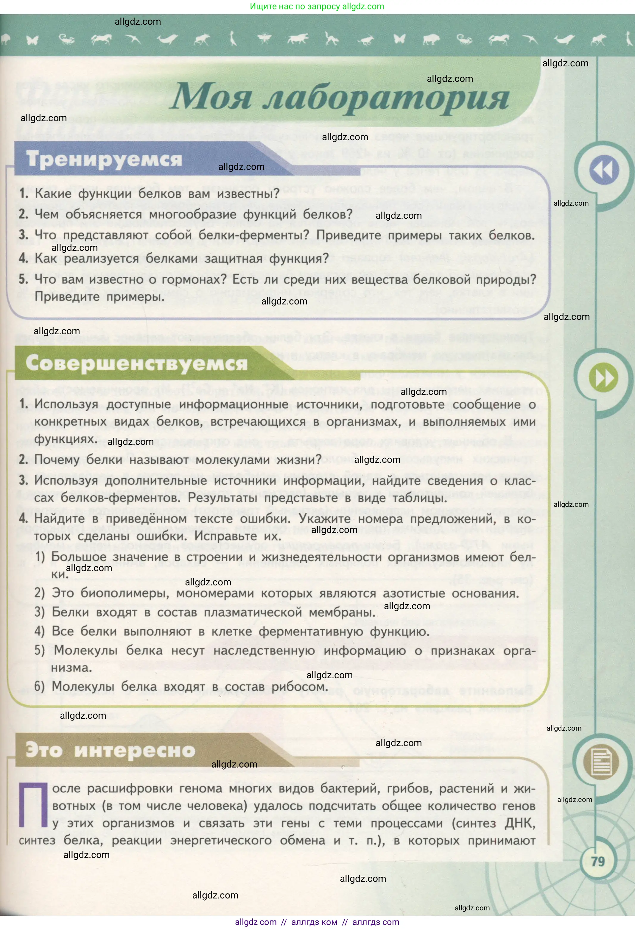Биология, 10 класс Учебник, авторы: Пасечник Владимир Васильевич, Каменский Андрей Александрович, Рубцов Александр Михайлович, Швецов Глеб Геннадьевич, Гапонюк Зоя Георгиевна, издательство Просвещение, Москва, 2018, зелёного цвета, страница 79