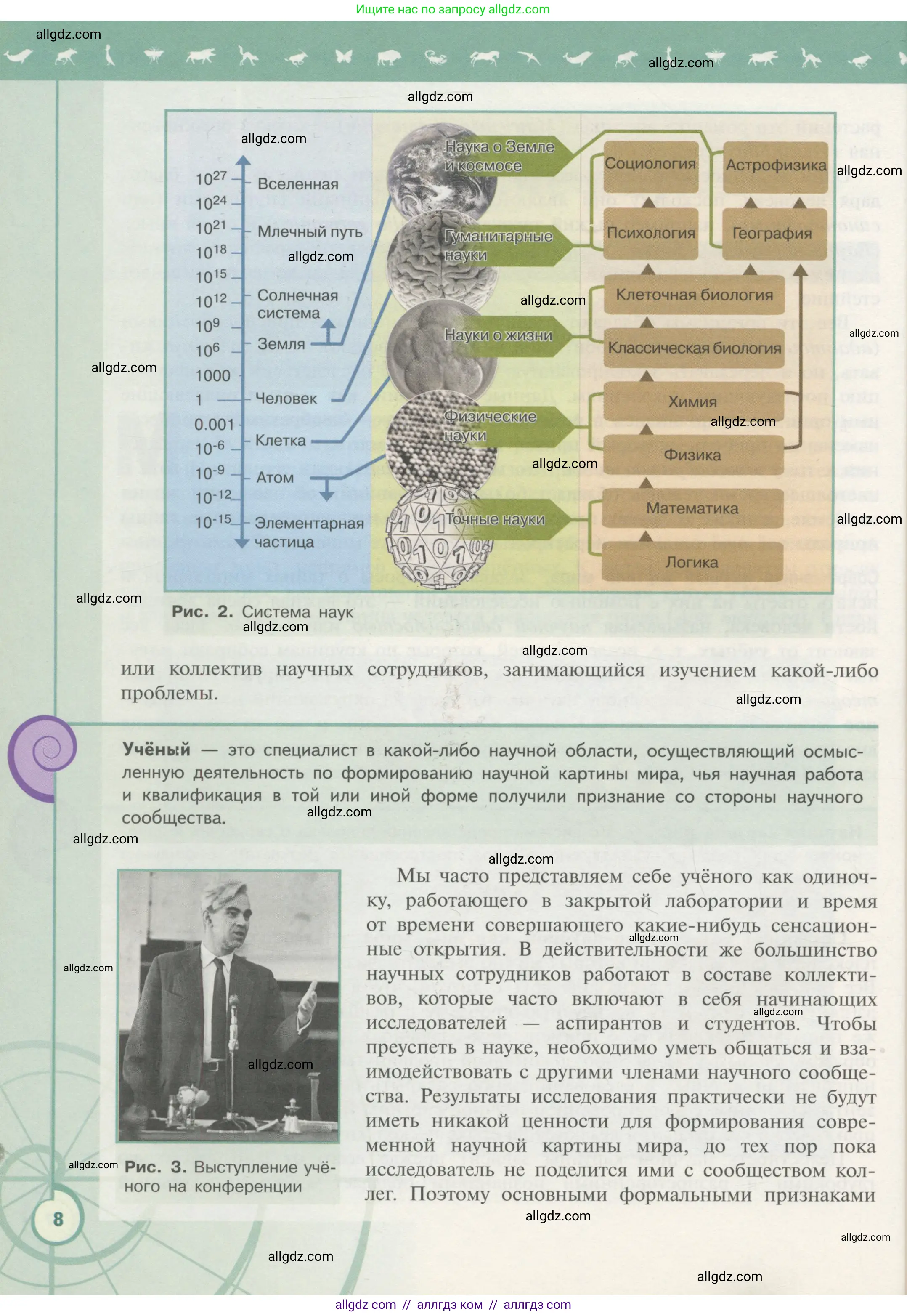 Биология, 10 класс Учебник, авторы: Пасечник Владимир Васильевич, Каменский Андрей Александрович, Рубцов Александр Михайлович, Швецов Глеб Геннадьевич, Гапонюк Зоя Георгиевна, издательство Просвещение, Москва, 2018, зелёного цвета, страница 8