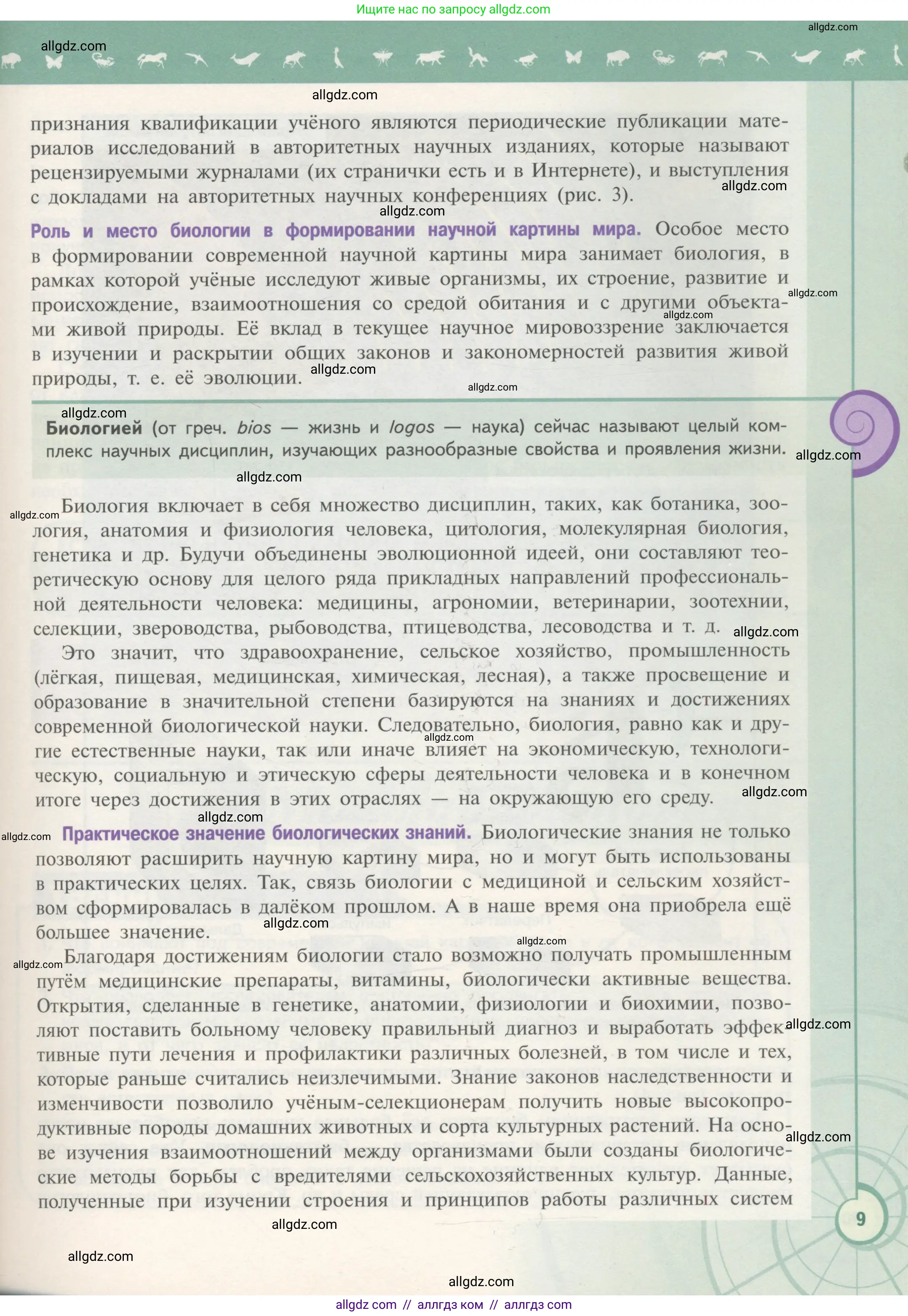 Биология, 10 класс Учебник, авторы: Пасечник Владимир Васильевич, Каменский Андрей Александрович, Рубцов Александр Михайлович, Швецов Глеб Геннадьевич, Гапонюк Зоя Георгиевна, издательство Просвещение, Москва, 2018, зелёного цвета, страница 9