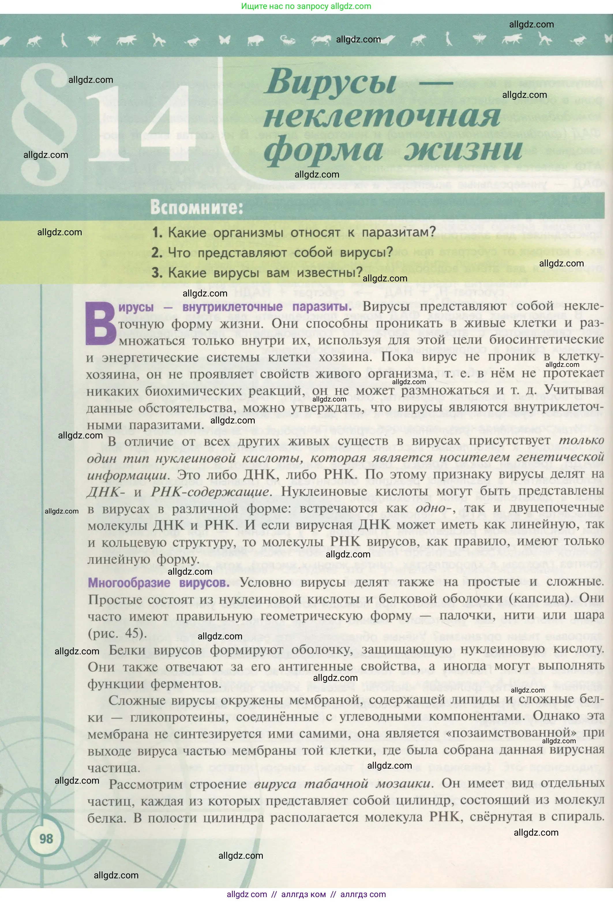 Биология, 10 класс Учебник, авторы: Пасечник Владимир Васильевич, Каменский Андрей Александрович, Рубцов Александр Михайлович, Швецов Глеб Геннадьевич, Гапонюк Зоя Георгиевна, издательство Просвещение, Москва, 2018, зелёного цвета, страница 98
