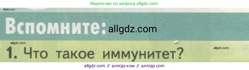 Биология, 10 класс Учебник, авторы: Пасечник Владимир Васильевич, Каменский Андрей Александрович, Рубцов Александр Михайлович, Швецов Глеб Геннадьевич, Гапонюк Зоя Георгиевна, издательство Просвещение, Москва, 2018, зелёного цвета, страница 76, номер 1, Условие