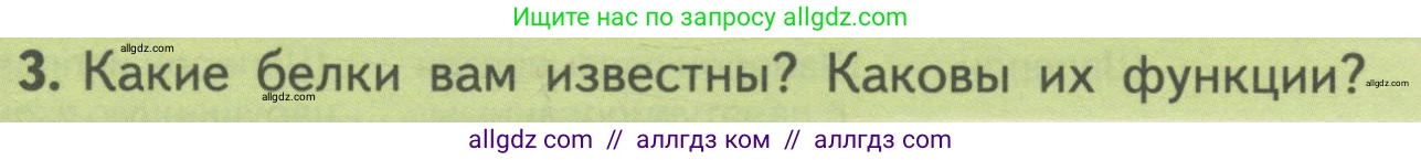 Биология, 10 класс Учебник, авторы: Пасечник Владимир Васильевич, Каменский Андрей Александрович, Рубцов Александр Михайлович, Швецов Глеб Геннадьевич, Гапонюк Зоя Георгиевна, издательство Просвещение, Москва, 2018, зелёного цвета, страница 76, номер 3, Условие