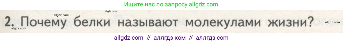 Биология, 10 класс Учебник, авторы: Пасечник Владимир Васильевич, Каменский Андрей Александрович, Рубцов Александр Михайлович, Швецов Глеб Геннадьевич, Гапонюк Зоя Георгиевна, издательство Просвещение, Москва, 2018, зелёного цвета, страница 79, номер 2, Условие