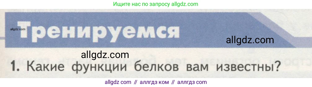 Биология, 10 класс Учебник, авторы: Пасечник Владимир Васильевич, Каменский Андрей Александрович, Рубцов Александр Михайлович, Швецов Глеб Геннадьевич, Гапонюк Зоя Георгиевна, издательство Просвещение, Москва, 2018, зелёного цвета, страница 79, номер 1, Условие