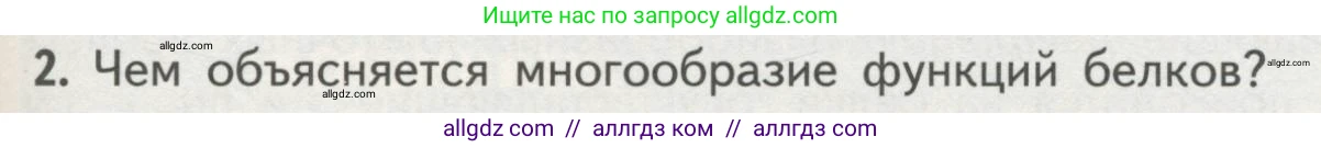 Биология, 10 класс Учебник, авторы: Пасечник Владимир Васильевич, Каменский Андрей Александрович, Рубцов Александр Михайлович, Швецов Глеб Геннадьевич, Гапонюк Зоя Георгиевна, издательство Просвещение, Москва, 2018, зелёного цвета, страница 79, номер 2, Условие