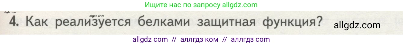 Биология, 10 класс Учебник, авторы: Пасечник Владимир Васильевич, Каменский Андрей Александрович, Рубцов Александр Михайлович, Швецов Глеб Геннадьевич, Гапонюк Зоя Георгиевна, издательство Просвещение, Москва, 2018, зелёного цвета, страница 79, номер 4, Условие