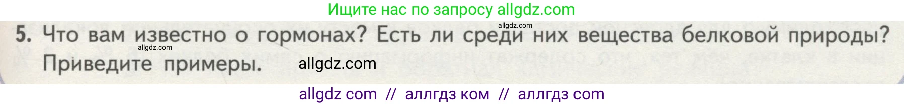 Биология, 10 класс Учебник, авторы: Пасечник Владимир Васильевич, Каменский Андрей Александрович, Рубцов Александр Михайлович, Швецов Глеб Геннадьевич, Гапонюк Зоя Георгиевна, издательство Просвещение, Москва, 2018, зелёного цвета, страница 79, номер 5, Условие