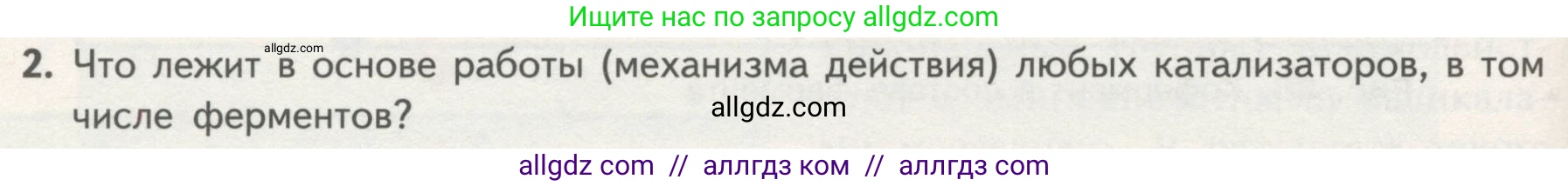 Биология, 10 класс Учебник, авторы: Пасечник Владимир Васильевич, Каменский Андрей Александрович, Рубцов Александр Михайлович, Швецов Глеб Геннадьевич, Гапонюк Зоя Георгиевна, издательство Просвещение, Москва, 2018, зелёного цвета, страница 84, номер 2, Условие
