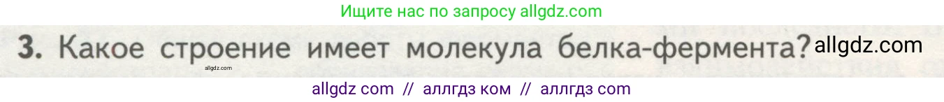 Биология, 10 класс Учебник, авторы: Пасечник Владимир Васильевич, Каменский Андрей Александрович, Рубцов Александр Михайлович, Швецов Глеб Геннадьевич, Гапонюк Зоя Георгиевна, издательство Просвещение, Москва, 2018, зелёного цвета, страница 84, номер 3, Условие