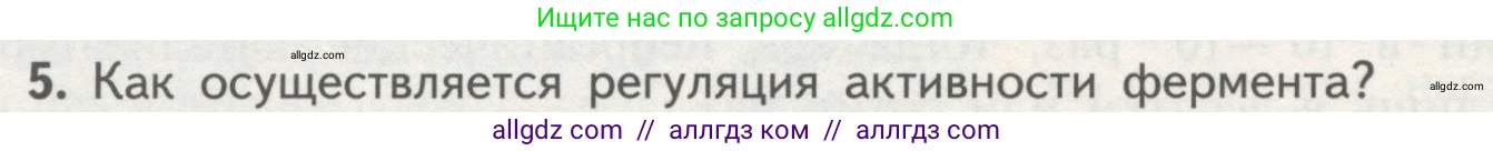 Биология, 10 класс Учебник, авторы: Пасечник Владимир Васильевич, Каменский Андрей Александрович, Рубцов Александр Михайлович, Швецов Глеб Геннадьевич, Гапонюк Зоя Георгиевна, издательство Просвещение, Москва, 2018, зелёного цвета, страница 84, номер 5, Условие