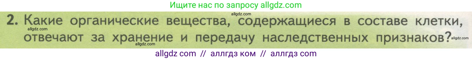 Биология, 10 класс Учебник, авторы: Пасечник Владимир Васильевич, Каменский Андрей Александрович, Рубцов Александр Михайлович, Швецов Глеб Геннадьевич, Гапонюк Зоя Георгиевна, издательство Просвещение, Москва, 2018, зелёного цвета, страница 86, номер 2, Условие