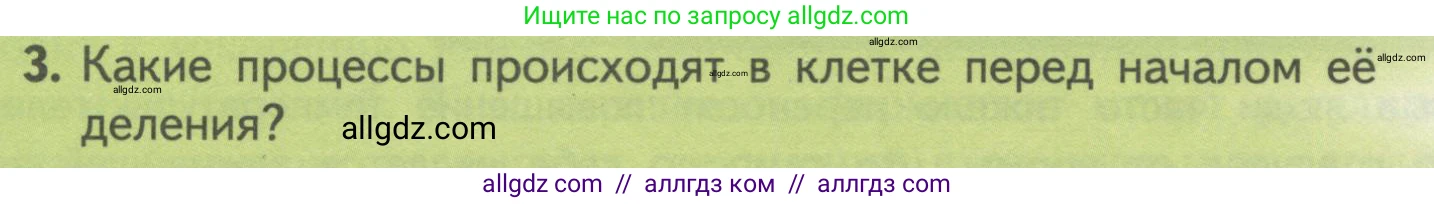 Биология, 10 класс Учебник, авторы: Пасечник Владимир Васильевич, Каменский Андрей Александрович, Рубцов Александр Михайлович, Швецов Глеб Геннадьевич, Гапонюк Зоя Георгиевна, издательство Просвещение, Москва, 2018, зелёного цвета, страница 86, номер 3, Условие