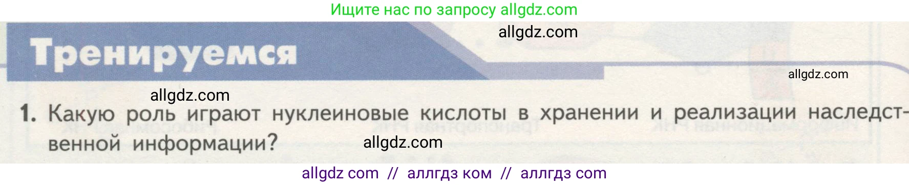 Биология, 10 класс Учебник, авторы: Пасечник Владимир Васильевич, Каменский Андрей Александрович, Рубцов Александр Михайлович, Швецов Глеб Геннадьевич, Гапонюк Зоя Георгиевна, издательство Просвещение, Москва, 2018, зелёного цвета, страница 90, номер 1, Условие