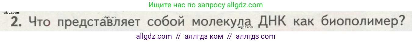 Биология, 10 класс Учебник, авторы: Пасечник Владимир Васильевич, Каменский Андрей Александрович, Рубцов Александр Михайлович, Швецов Глеб Геннадьевич, Гапонюк Зоя Георгиевна, издательство Просвещение, Москва, 2018, зелёного цвета, страница 90, номер 2, Условие