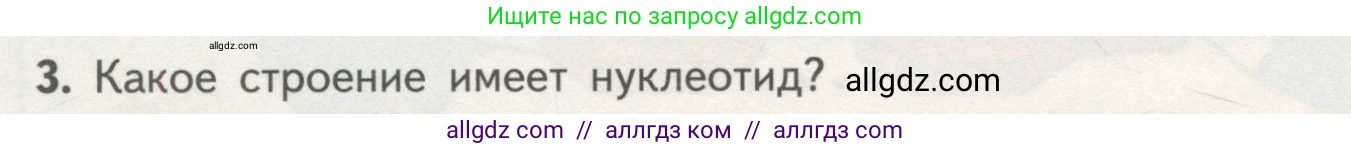 Биология, 10 класс Учебник, авторы: Пасечник Владимир Васильевич, Каменский Андрей Александрович, Рубцов Александр Михайлович, Швецов Глеб Геннадьевич, Гапонюк Зоя Георгиевна, издательство Просвещение, Москва, 2018, зелёного цвета, страница 90, номер 3, Условие