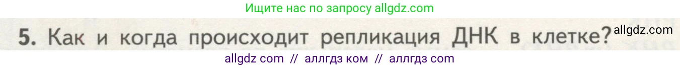 Биология, 10 класс Учебник, авторы: Пасечник Владимир Васильевич, Каменский Андрей Александрович, Рубцов Александр Михайлович, Швецов Глеб Геннадьевич, Гапонюк Зоя Георгиевна, издательство Просвещение, Москва, 2018, зелёного цвета, страница 90, номер 5, Условие