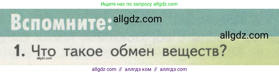Биология, 10 класс Учебник, авторы: Пасечник Владимир Васильевич, Каменский Андрей Александрович, Рубцов Александр Михайлович, Швецов Глеб Геннадьевич, Гапонюк Зоя Георгиевна, издательство Просвещение, Москва, 2018, зелёного цвета, страница 93, номер 1, Условие