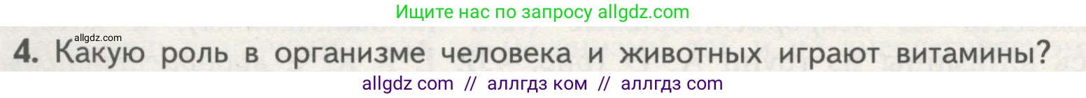 Биология, 10 класс Учебник, авторы: Пасечник Владимир Васильевич, Каменский Андрей Александрович, Рубцов Александр Михайлович, Швецов Глеб Геннадьевич, Гапонюк Зоя Георгиевна, издательство Просвещение, Москва, 2018, зелёного цвета, страница 96, номер 4, Условие