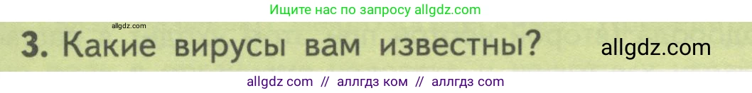 Биология, 10 класс Учебник, авторы: Пасечник Владимир Васильевич, Каменский Андрей Александрович, Рубцов Александр Михайлович, Швецов Глеб Геннадьевич, Гапонюк Зоя Георгиевна, издательство Просвещение, Москва, 2018, зелёного цвета, страница 98, номер 3, Условие