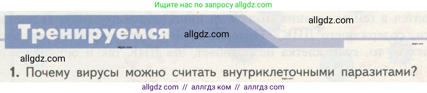 Биология, 10 класс Учебник, авторы: Пасечник Владимир Васильевич, Каменский Андрей Александрович, Рубцов Александр Михайлович, Швецов Глеб Геннадьевич, Гапонюк Зоя Георгиевна, издательство Просвещение, Москва, 2018, зелёного цвета, страница 104, номер 1, Условие