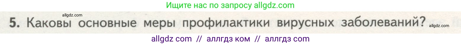 Биология, 10 класс Учебник, авторы: Пасечник Владимир Васильевич, Каменский Андрей Александрович, Рубцов Александр Михайлович, Швецов Глеб Геннадьевич, Гапонюк Зоя Георгиевна, издательство Просвещение, Москва, 2018, зелёного цвета, страница 104, номер 5, Условие