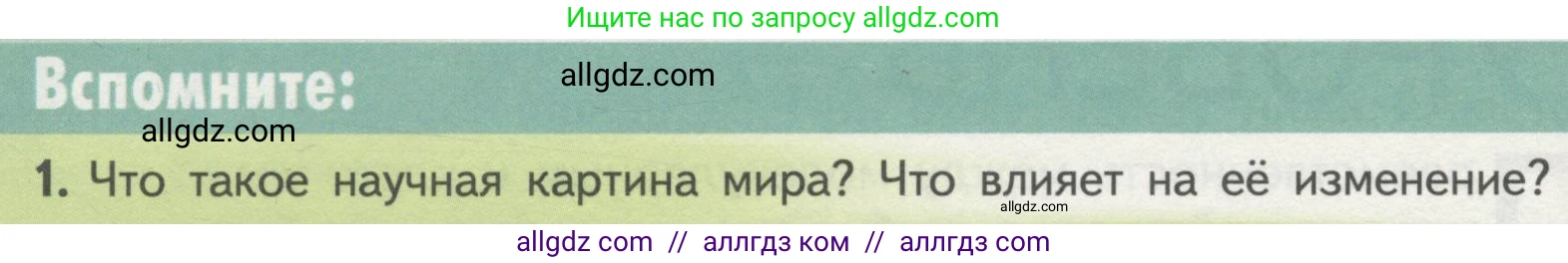 Биология, 10 класс Учебник, авторы: Пасечник Владимир Васильевич, Каменский Андрей Александрович, Рубцов Александр Михайлович, Швецов Глеб Геннадьевич, Гапонюк Зоя Георгиевна, издательство Просвещение, Москва, 2018, зелёного цвета, страница 110, номер 1, Условие