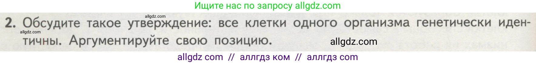 Биология, 10 класс Учебник, авторы: Пасечник Владимир Васильевич, Каменский Андрей Александрович, Рубцов Александр Михайлович, Швецов Глеб Геннадьевич, Гапонюк Зоя Георгиевна, издательство Просвещение, Москва, 2018, зелёного цвета, страница 114, номер 2, Условие