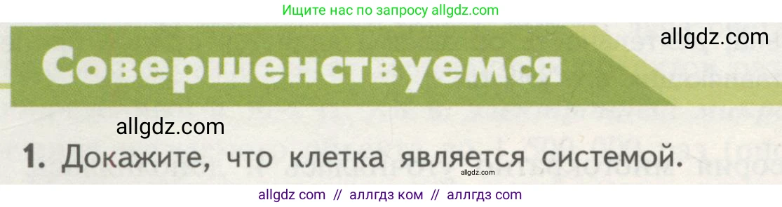 Биология, 10 класс Учебник, авторы: Пасечник Владимир Васильевич, Каменский Андрей Александрович, Рубцов Александр Михайлович, Швецов Глеб Геннадьевич, Гапонюк Зоя Георгиевна, издательство Просвещение, Москва, 2018, зелёного цвета, страница 114, номер 1, Условие