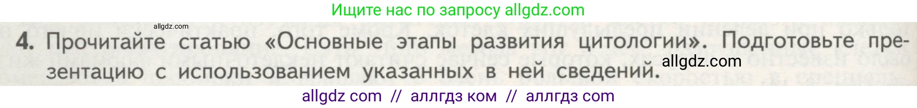 Биология, 10 класс Учебник, авторы: Пасечник Владимир Васильевич, Каменский Андрей Александрович, Рубцов Александр Михайлович, Швецов Глеб Геннадьевич, Гапонюк Зоя Георгиевна, издательство Просвещение, Москва, 2018, зелёного цвета, страница 114, номер 4, Условие