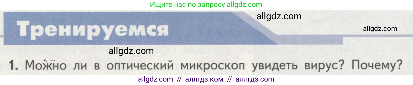 Биология, 10 класс Учебник, авторы: Пасечник Владимир Васильевич, Каменский Андрей Александрович, Рубцов Александр Михайлович, Швецов Глеб Геннадьевич, Гапонюк Зоя Георгиевна, издательство Просвещение, Москва, 2018, зелёного цвета, страница 114, номер 1, Условие