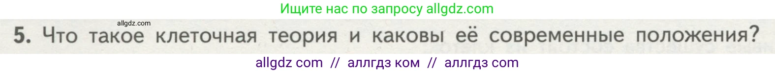 Биология, 10 класс Учебник, авторы: Пасечник Владимир Васильевич, Каменский Андрей Александрович, Рубцов Александр Михайлович, Швецов Глеб Геннадьевич, Гапонюк Зоя Георгиевна, издательство Просвещение, Москва, 2018, зелёного цвета, страница 114, номер 5, Условие