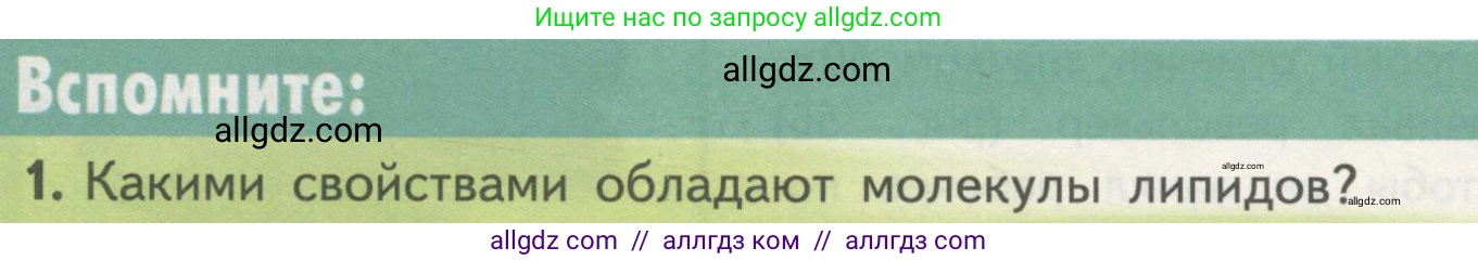 Биология, 10 класс Учебник, авторы: Пасечник Владимир Васильевич, Каменский Андрей Александрович, Рубцов Александр Михайлович, Швецов Глеб Геннадьевич, Гапонюк Зоя Георгиевна, издательство Просвещение, Москва, 2018, зелёного цвета, страница 118, номер 1, Условие