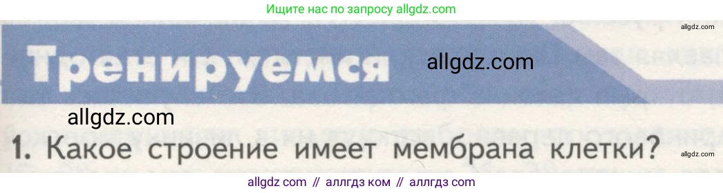 Биология, 10 класс Учебник, авторы: Пасечник Владимир Васильевич, Каменский Андрей Александрович, Рубцов Александр Михайлович, Швецов Глеб Геннадьевич, Гапонюк Зоя Георгиевна, издательство Просвещение, Москва, 2018, зелёного цвета, страница 123, номер 1, Условие