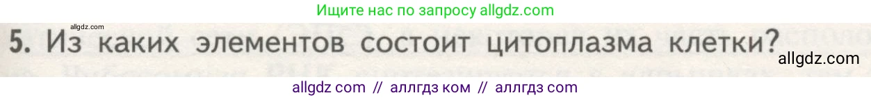 Биология, 10 класс Учебник, авторы: Пасечник Владимир Васильевич, Каменский Андрей Александрович, Рубцов Александр Михайлович, Швецов Глеб Геннадьевич, Гапонюк Зоя Георгиевна, издательство Просвещение, Москва, 2018, зелёного цвета, страница 123, номер 5, Условие