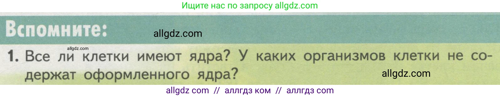 Биология, 10 класс Учебник, авторы: Пасечник Владимир Васильевич, Каменский Андрей Александрович, Рубцов Александр Михайлович, Швецов Глеб Геннадьевич, Гапонюк Зоя Георгиевна, издательство Просвещение, Москва, 2018, зелёного цвета, страница 125, номер 1, Условие